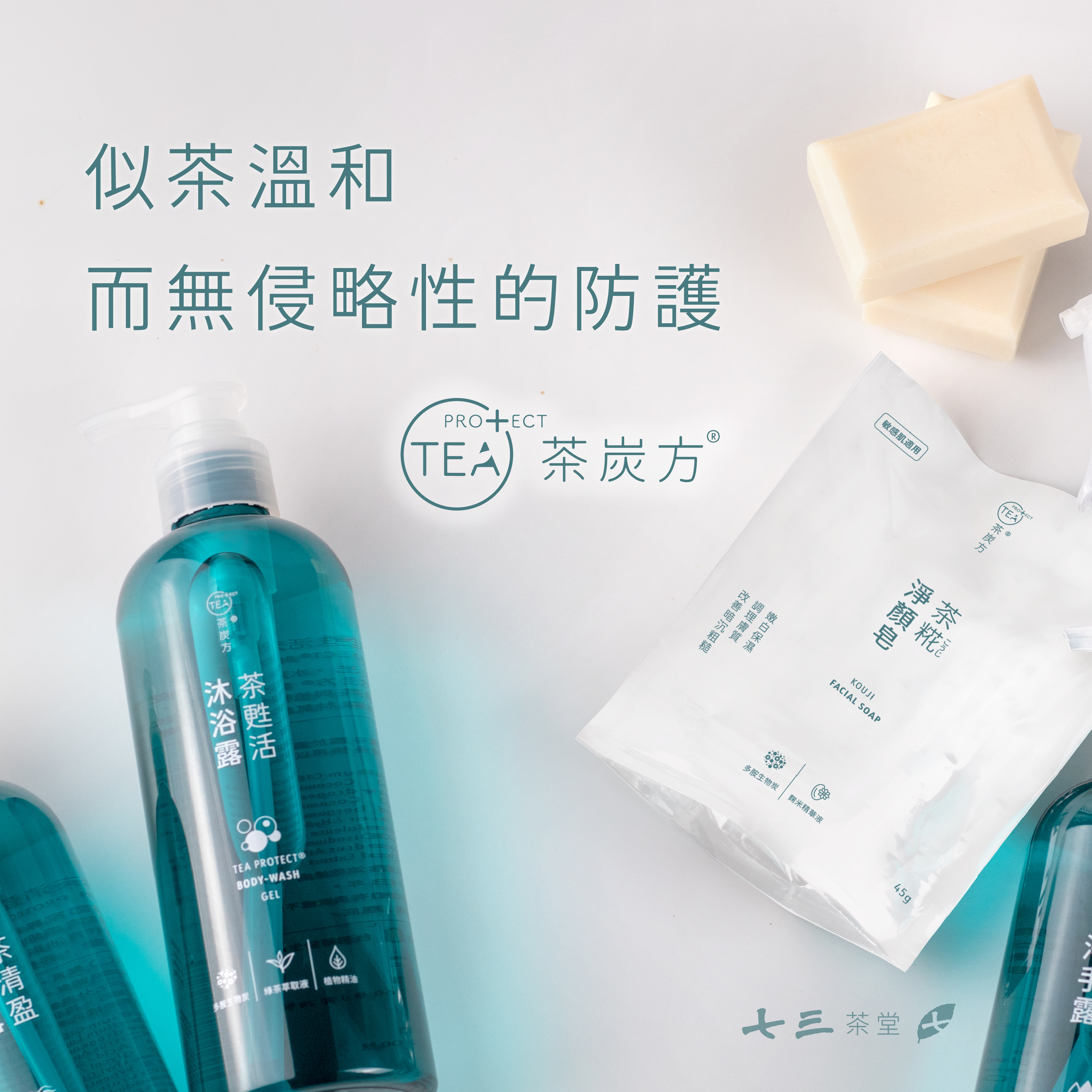 七三茶堂 茶炭方潔淨護理系列，似茶溫和，而無侵略性的防護