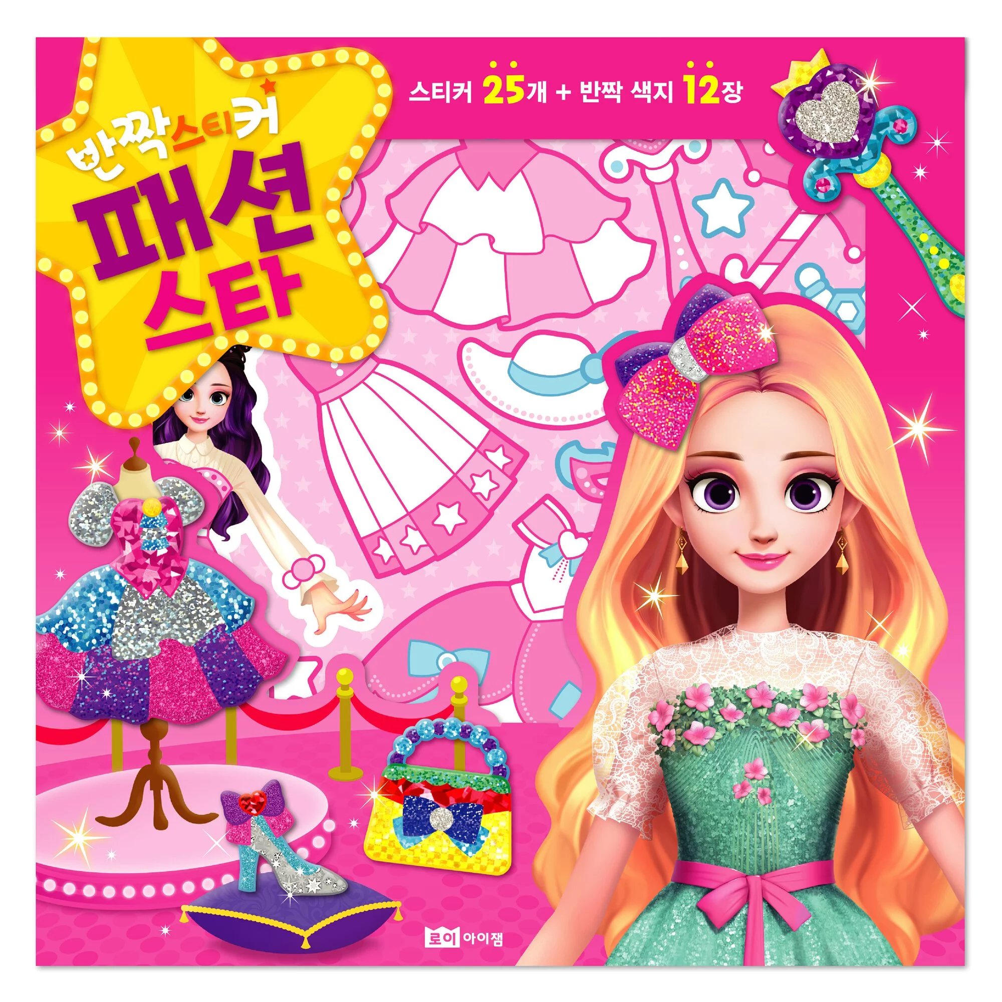 《 韓國 ROIBOOKS 》 星光亮亮貼（時尚女孩款）