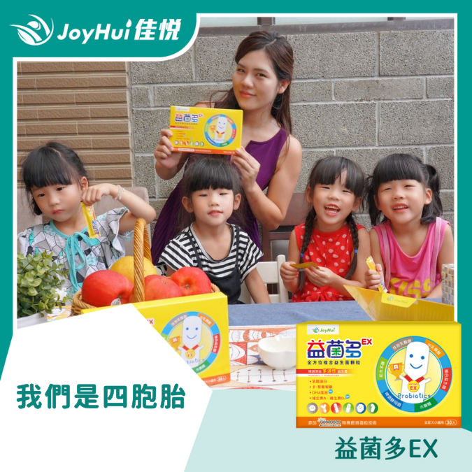 益菌多EX_我們是四胞胎