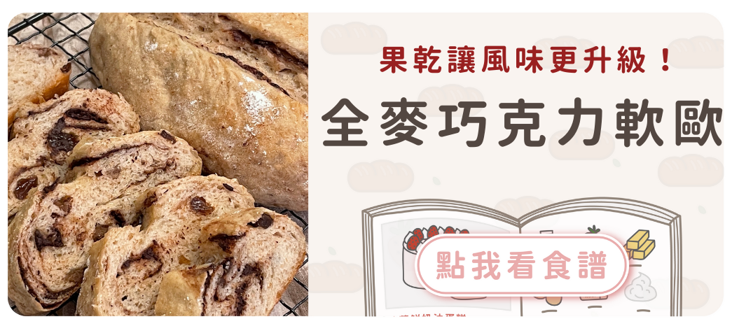 全麥巧克力軟歐食譜
