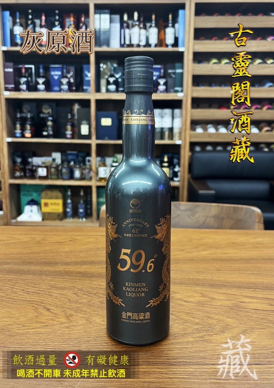 白金龍上市61周年紀念酒 - 灰原酒