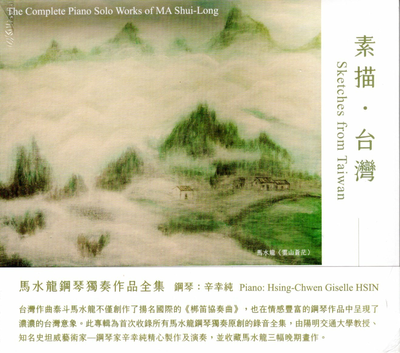 【CD】《素描．台灣》馬水龍鋼琴獨奏作品全集
