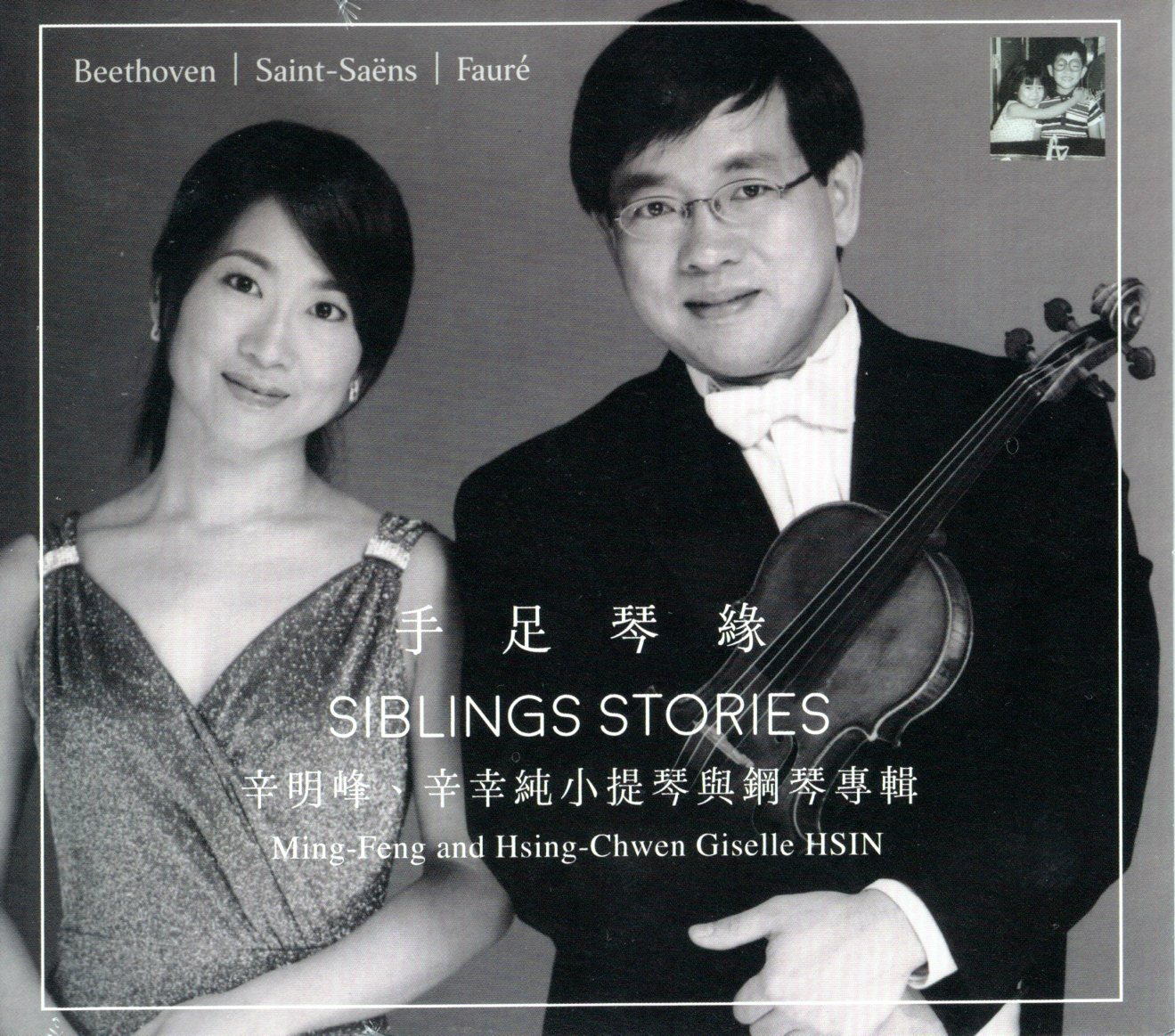 【CD】《手足琴緣》－辛明峰、辛幸純小提琴與鋼琴專輯