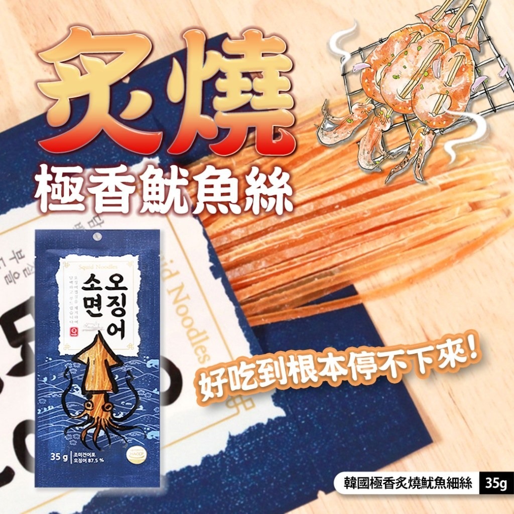 韓國極香炙燒魷魚細絲35g 1套3包