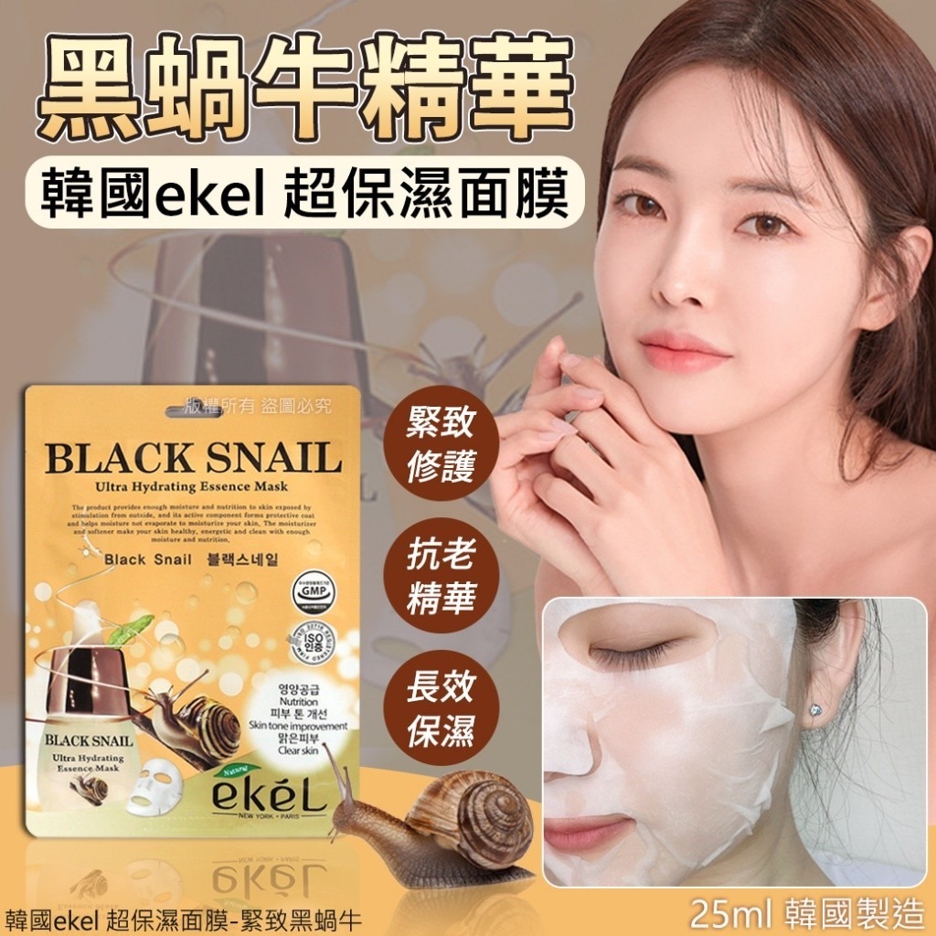 韓國ekel緊致黑蝸牛超保濕面膜25ml 1套20片