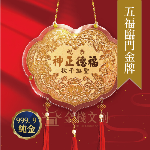 【五福臨門款2吋-6吋 】＊客製化神明金牌＊