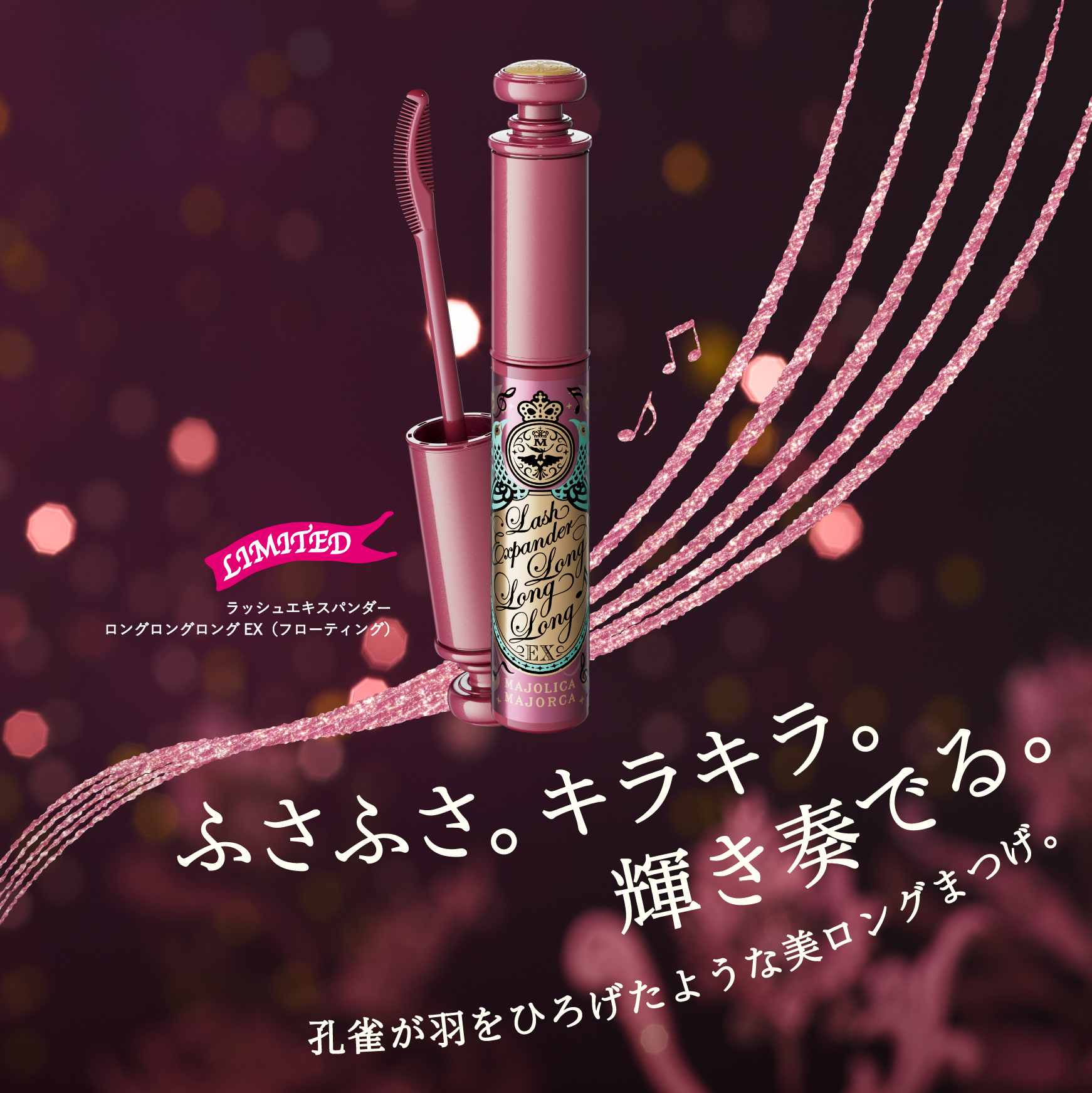 [限定] MAJOLICA MAJORCA Lash Expander Long Long Long Floating EX20 Champagne Pink 超現實激長睫毛膏