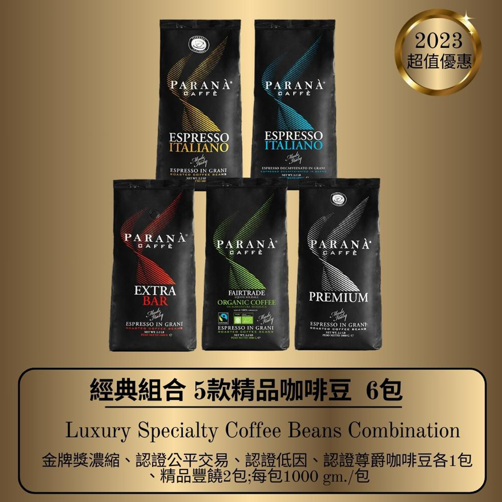 【PARANA 義大利金牌咖啡】經典組合 精品5款咖啡豆-1kgX6袋