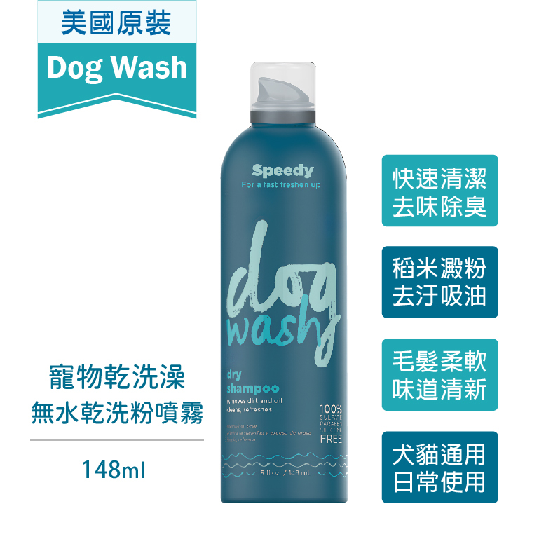 【美國Dog Wash Dry Shampoo】寵物乾洗澡/乾洗頭/無水乾洗粉噴霧