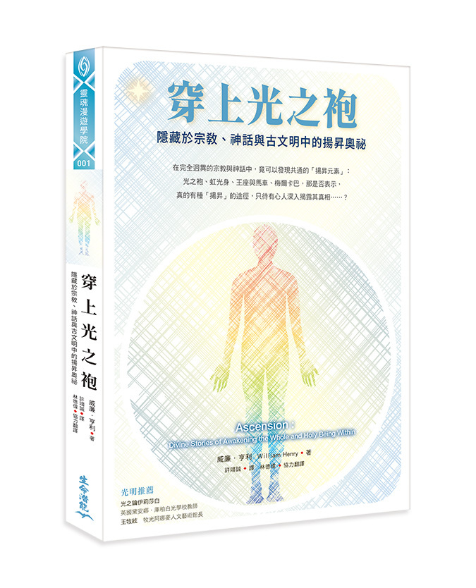 穿上光之袍：隱藏於宗教、神話與古文明中的揚昇奧祕