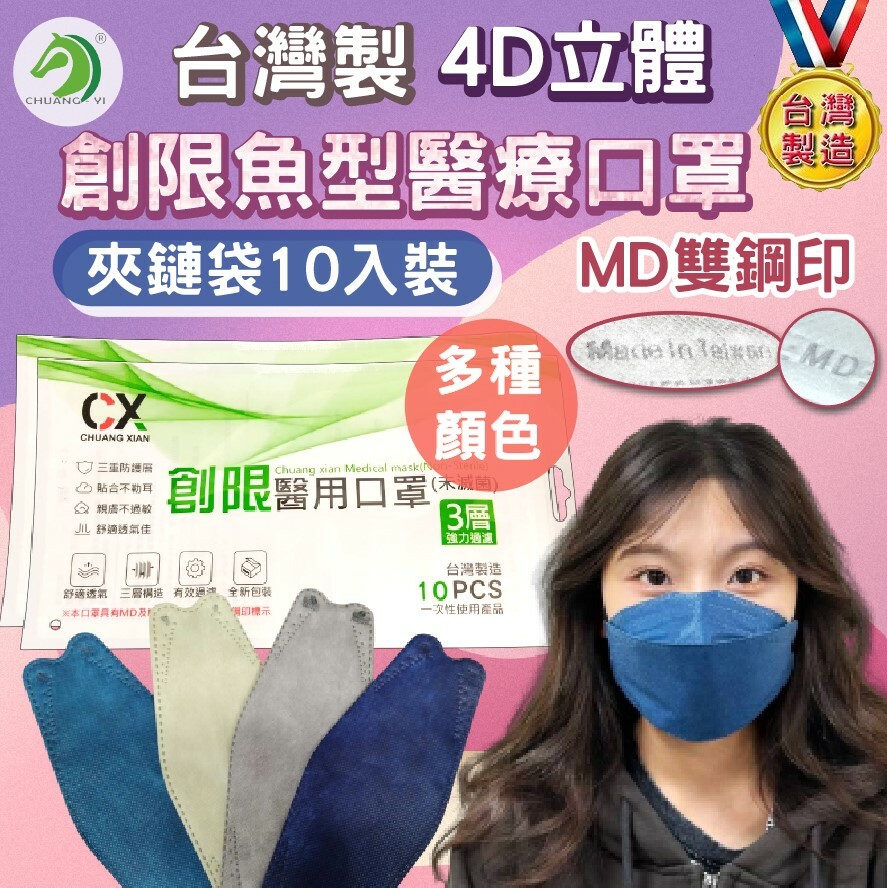 限時買十送一 台灣製 創限魚型醫用口罩 10片/包