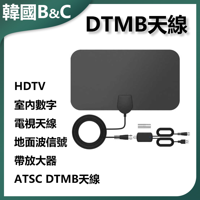 Korea B&C HDTV indoor digital TV antenna ground wave signal with amplifier ATSC DTMB antenna (B0123)