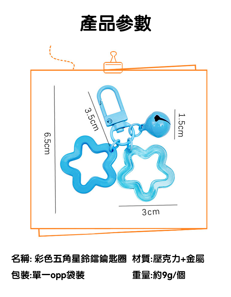彩色五角星鈴鐺鑰匙圈 A2081