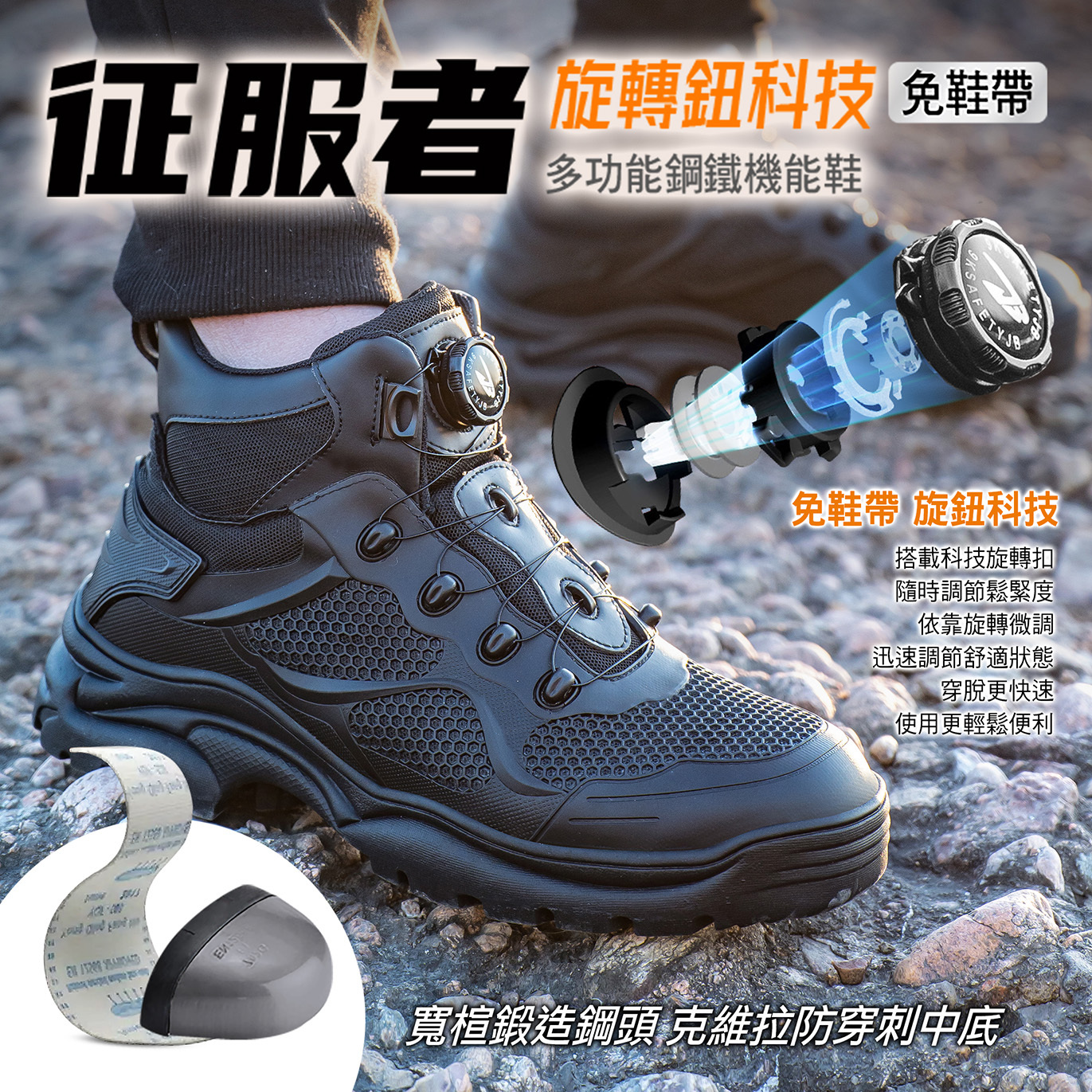 【征服者｜免鞋帶旋鈕鋼鐵機能鞋】