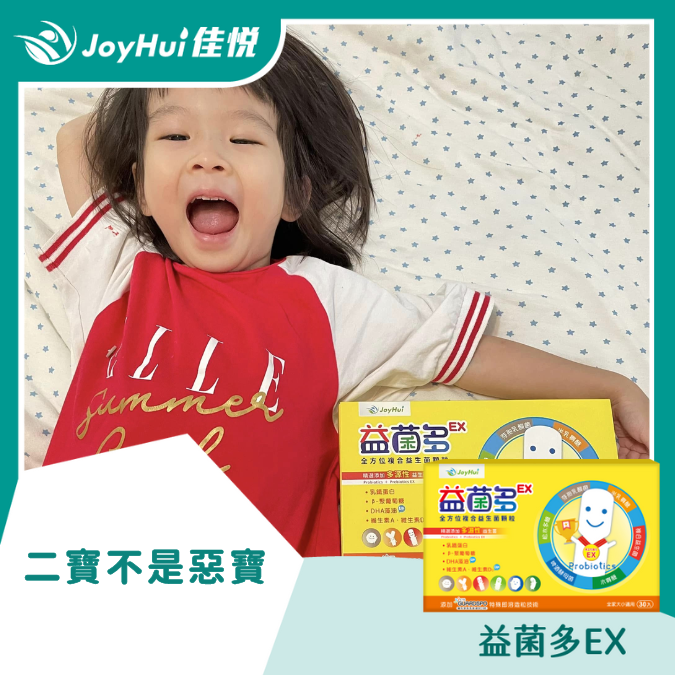 益菌多EX_二寶不是惡寶
