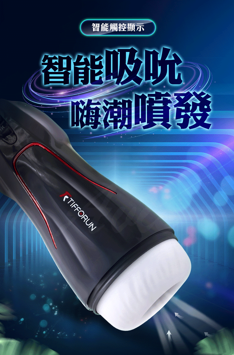 TIFFORUN 小宇宙 智能加溫吸吮震動 電動飛機杯