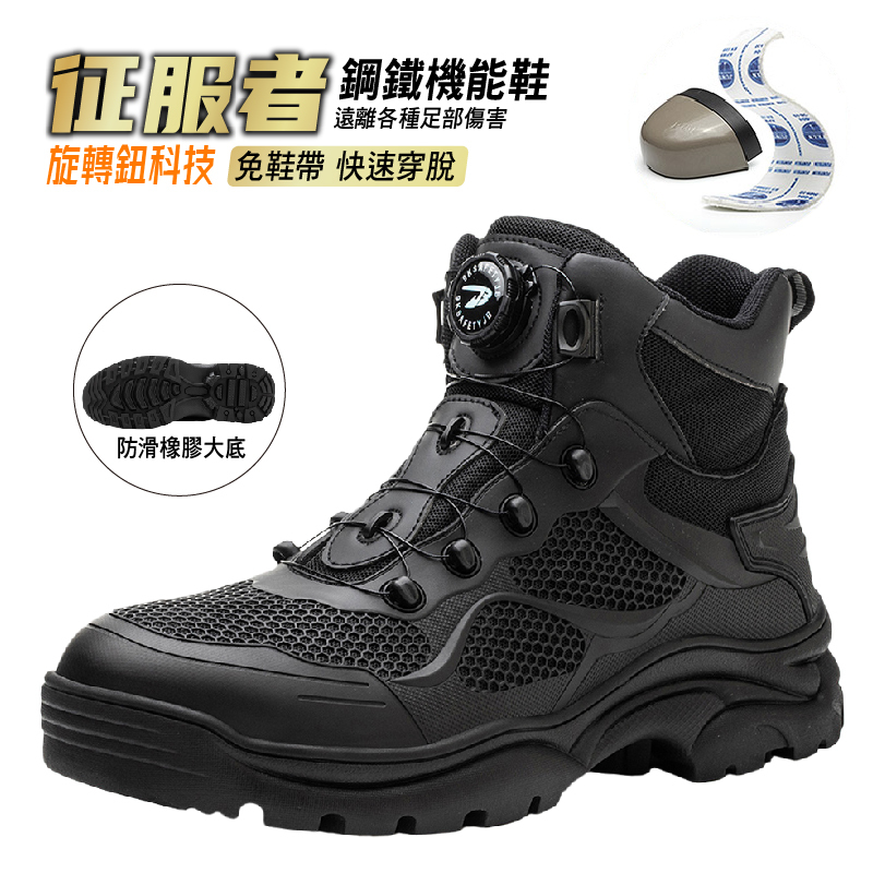 【征服者 免鞋帶旋鈕鋼鐵機能鞋】