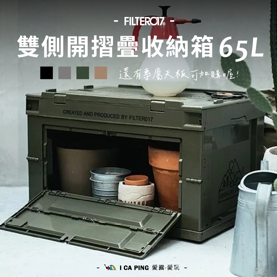 Filter017】雙側開摺疊收納箱65L