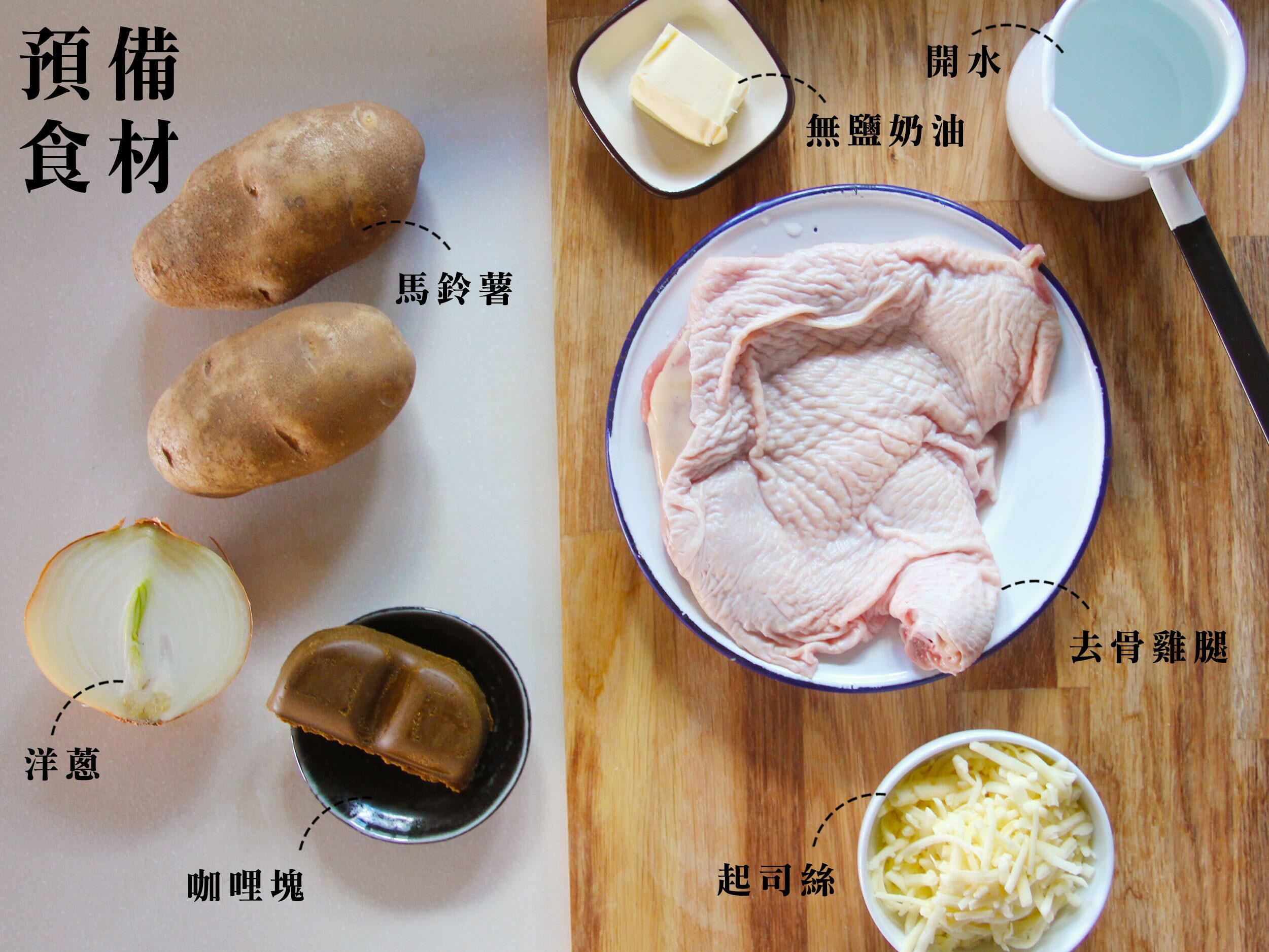 食材： ・去骨雞腿排 一份 ・洋蔥 1/4個 ・無鹽奶油 5g ・咖哩塊 1個 ・開水 200cc ・海鹽 適量 ・馬鈴薯 2個 ・起司絲 50g