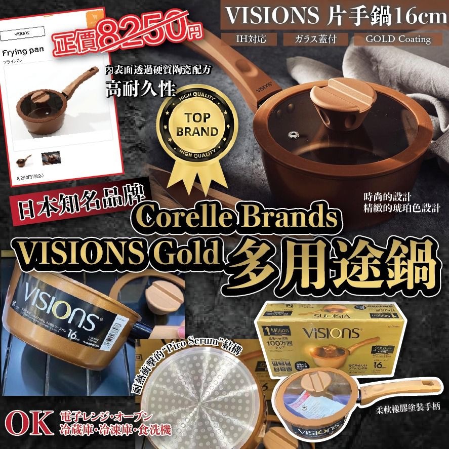 日本知名品牌Corelle Brands Visions Gold多用途鍋