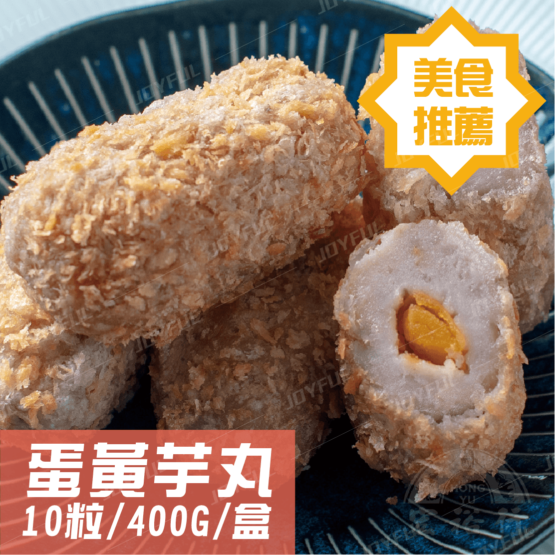 蛋黃芋丸-宏裕行-400克