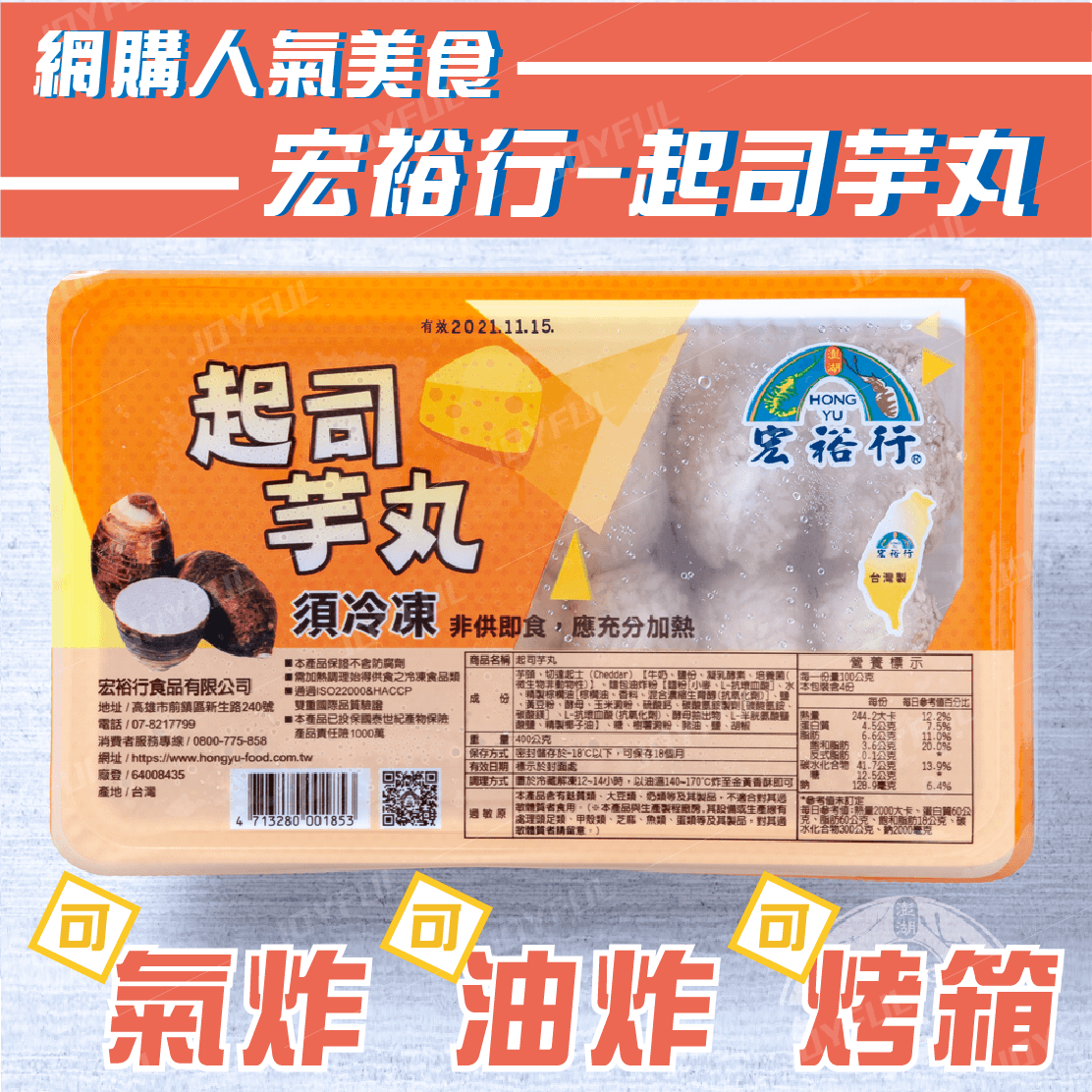 起司芋丸-宏裕行-400克