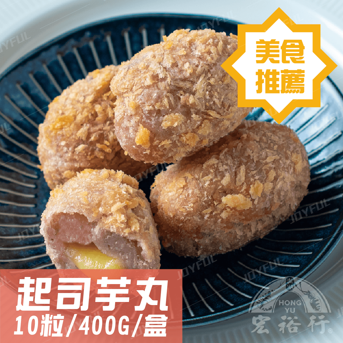 起司芋丸-宏裕行-400克