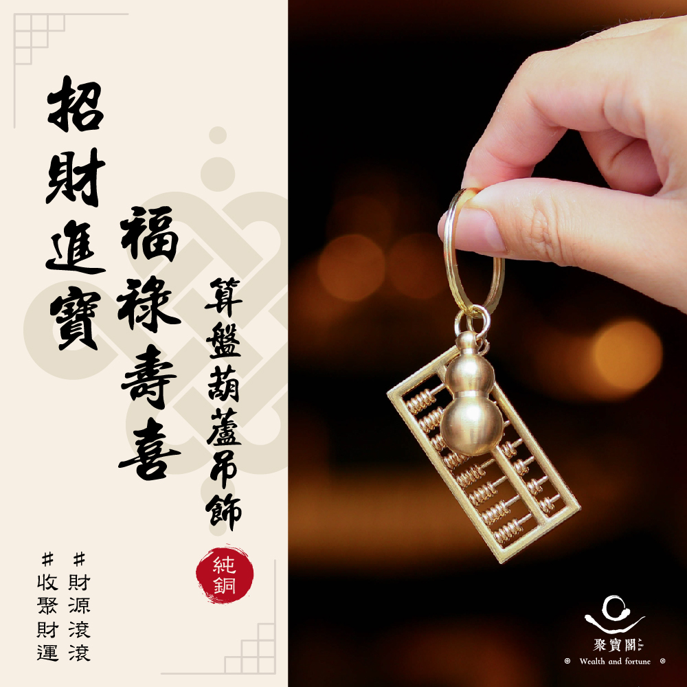 聚寶閣】招財進寶-福祿壽喜算盤葫蘆吊飾｜招納財富｜避邪抗煞