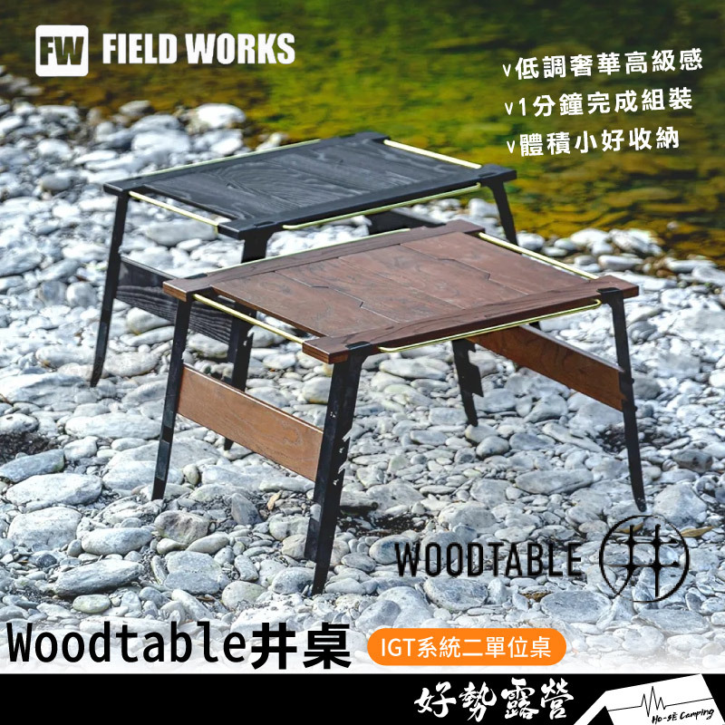 FIELD WORKS woodtable 井桌