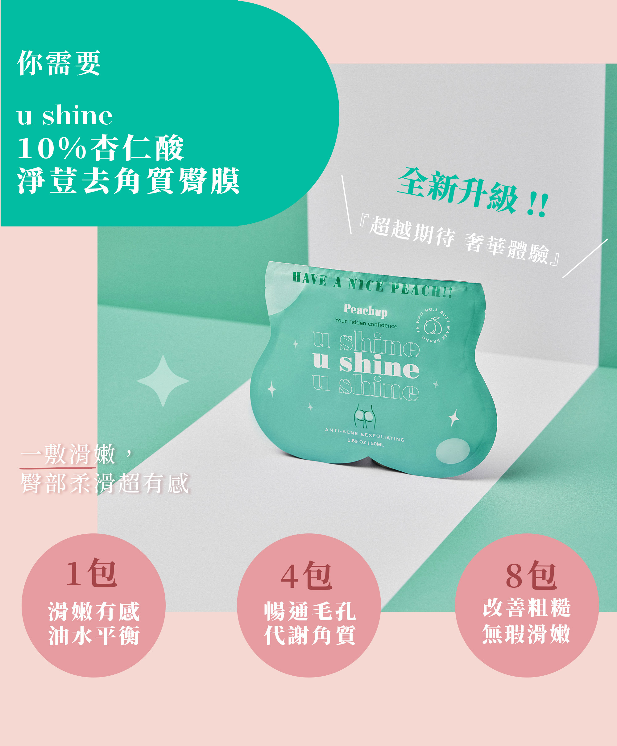 Peachup,臀膜,屁股長痘痘,屁股痘痘,屁股去角質,抗痘臀膜,去角質臀膜