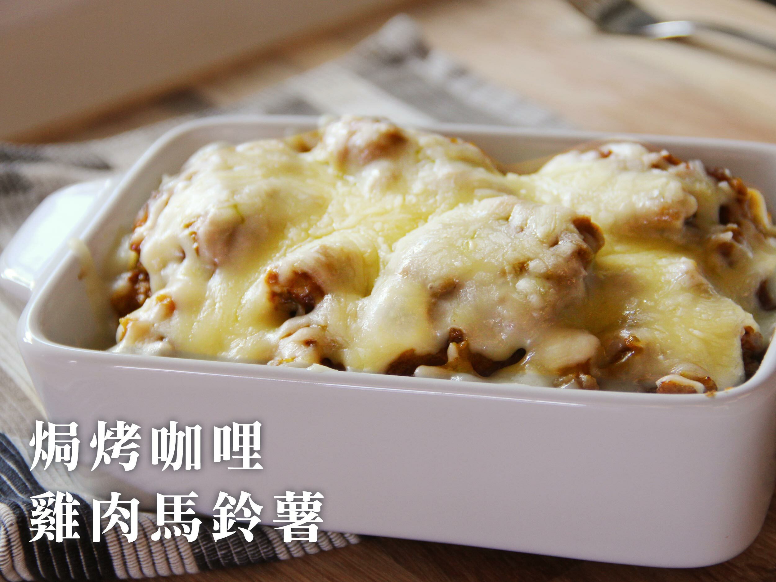 焗烤咖哩雞肉馬鈴薯