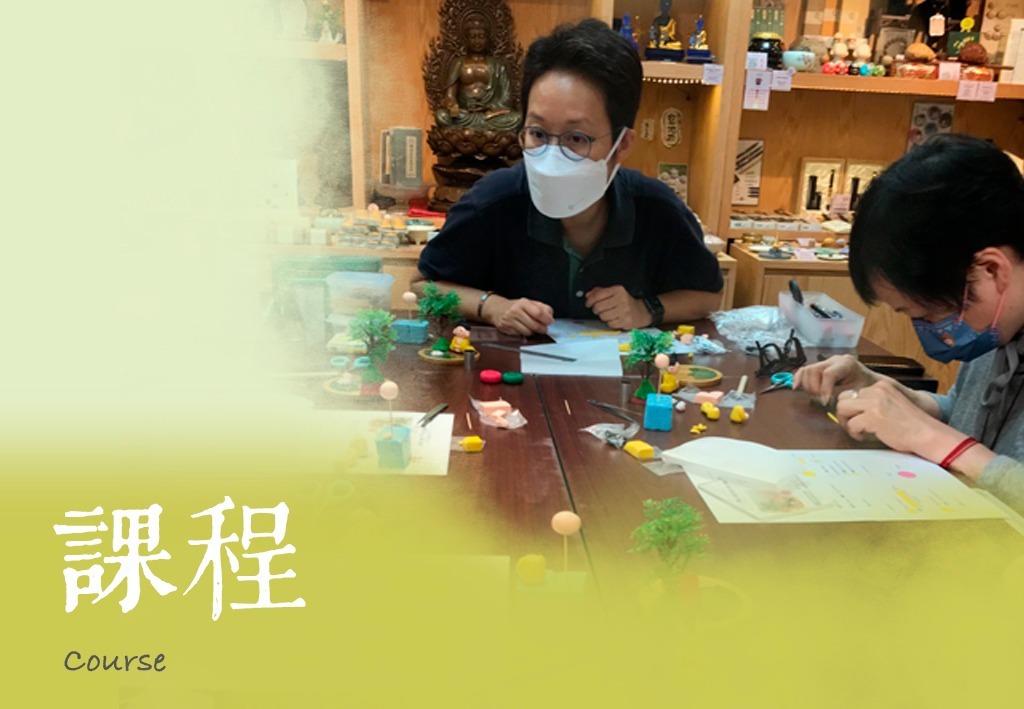 漢礼學堂，漢禮學堂，DIY課程，手工藝，禪藝