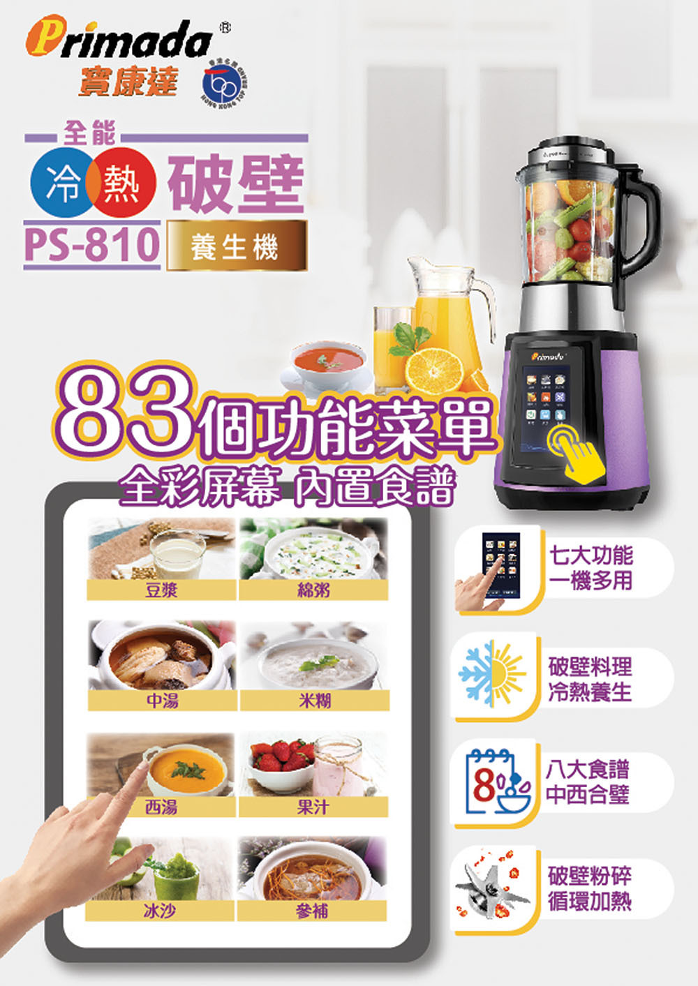 全能冷熱破壁養生機 PS810