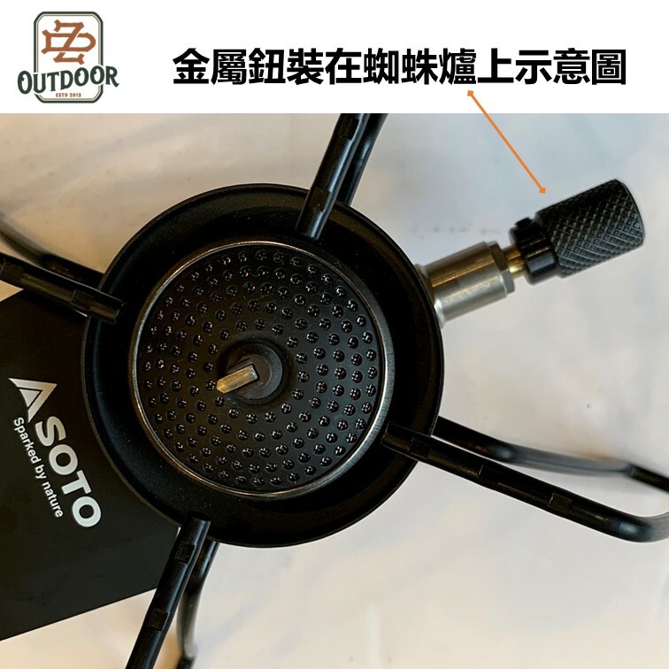 黑色 SOTO ST310 ST340 蜘蛛爐旋鈕 金屬旋鈕