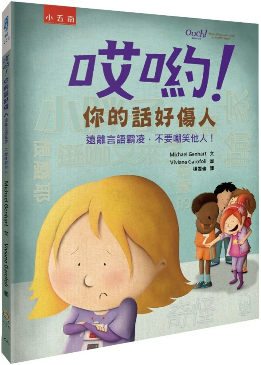 哎喲！你的話好傷人：遠離言語霸凌，不要嘲笑他人！