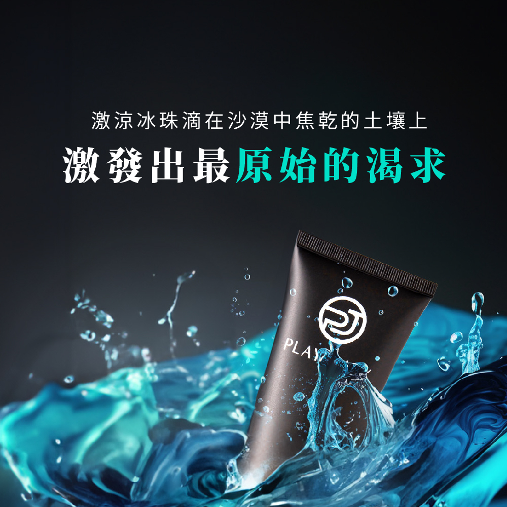 冰激潤滑液,PLAY&JOY,PLAY&JOY 潤滑液,潤滑液,水性潤滑液,矽性潤滑液,高潮液,潤滑液膠囊,隱形潤滑液膠囊,男性清潔乳,男性養護液,口交液,玫瑰緊實潤滑液,古龍激熱加強液