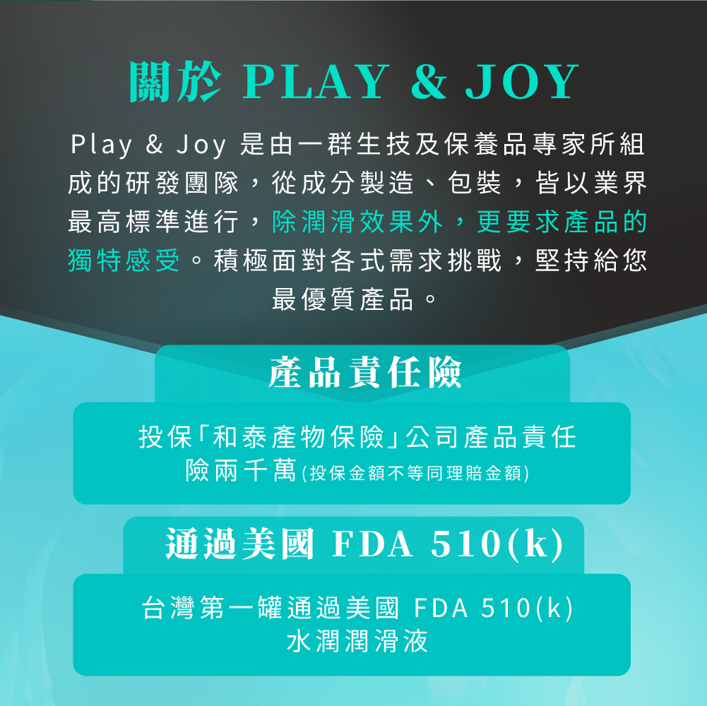 冰激潤滑液,PLAY&JOY,PLAY&JOY 潤滑液,潤滑液,水性潤滑液,矽性潤滑液,高潮液,潤滑液膠囊,隱形潤滑液膠囊,男性清潔乳,男性養護液,口交液,玫瑰緊實潤滑液,古龍激熱加強液