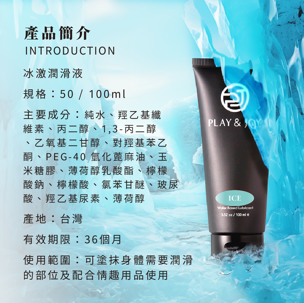 冰激潤滑液,PLAY&JOY,PLAY&JOY 潤滑液,潤滑液,水性潤滑液,矽性潤滑液,高潮液,潤滑液膠囊,隱形潤滑液膠囊,男性清潔乳,男性養護液,口交液,玫瑰緊實潤滑液,古龍激熱加強液