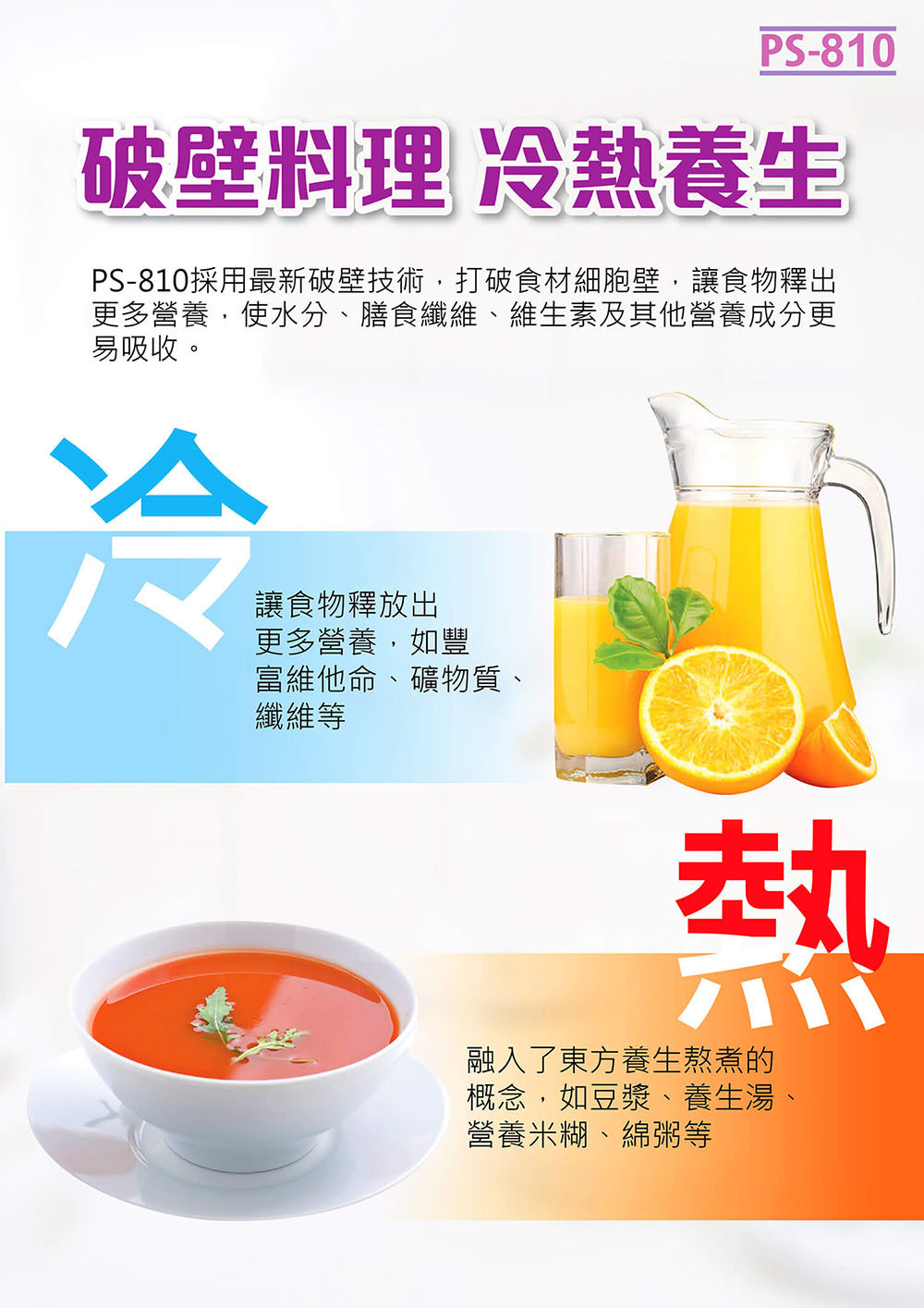 全能冷熱破壁養生機 PS810