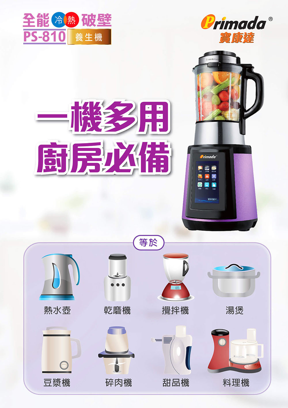 全能冷熱破壁養生機 PS810