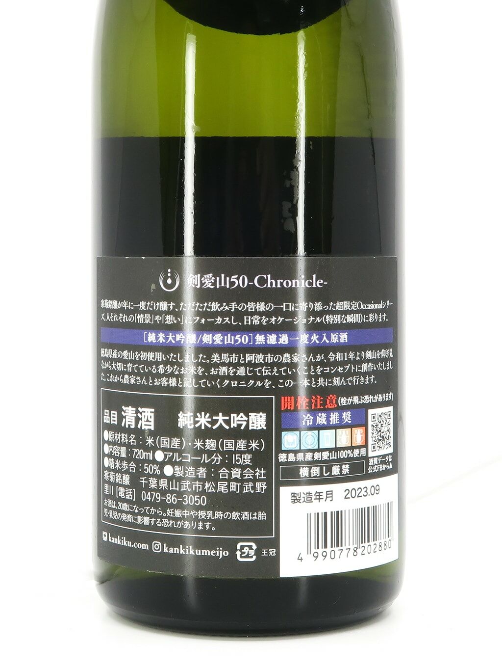 寒菊超限定Chronicle 劍愛山50 純米大吟釀無濾過一度火入原酒