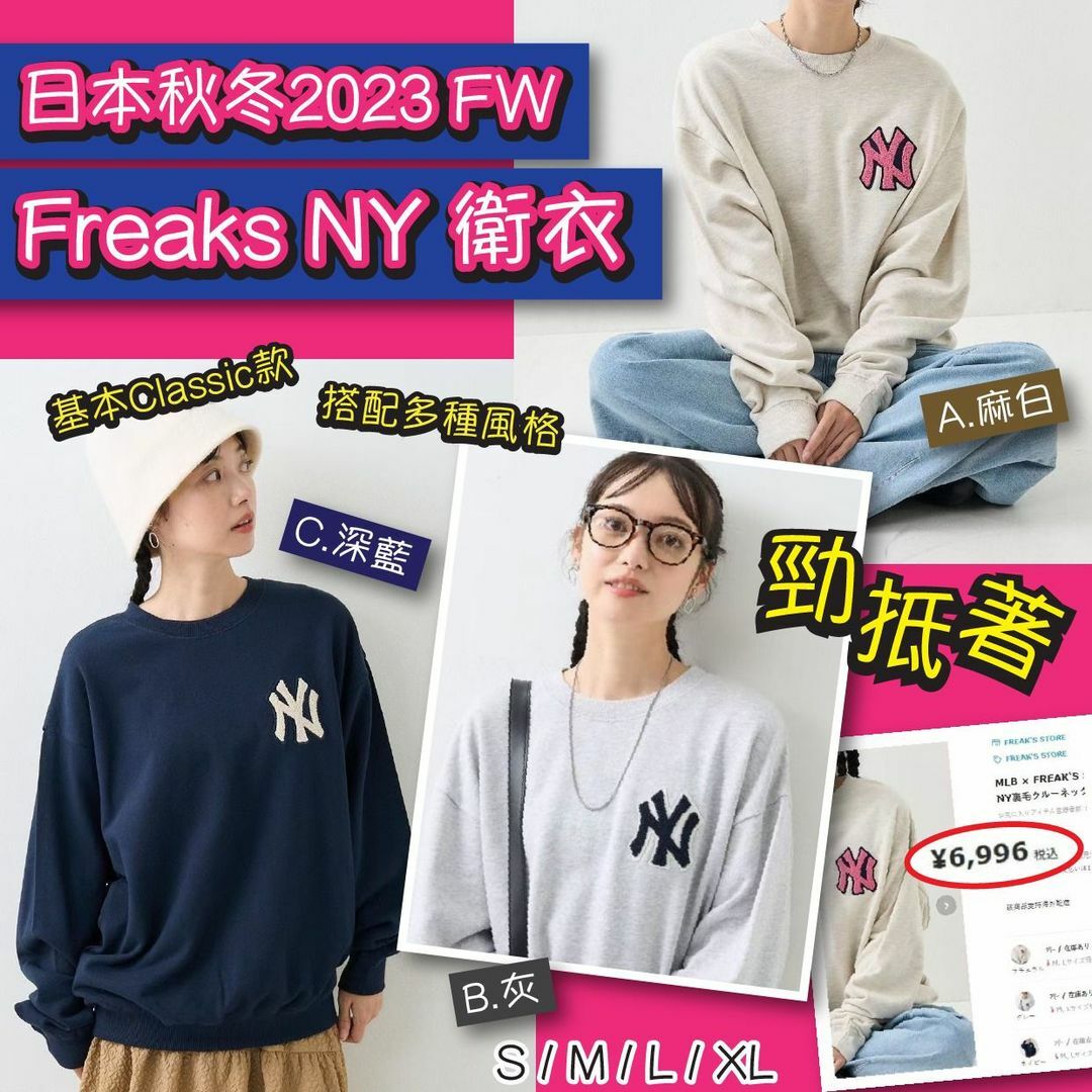 日本秋冬2023 FW Freaks NY衛衣