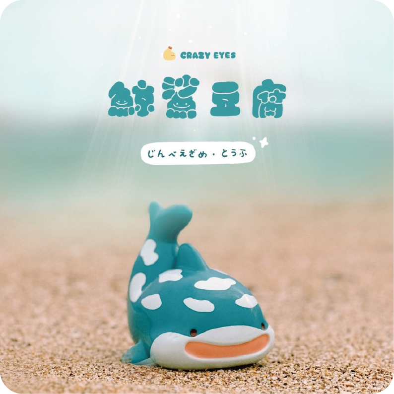 鯨鯊豆腐-軟膠公仔