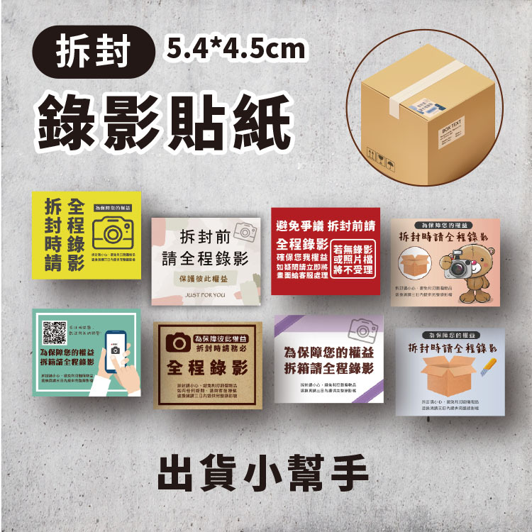 出貨拆封錄影貼紙,拆封全程錄影貼紙,開箱請錄影貼紙,網拍出貨貼紙