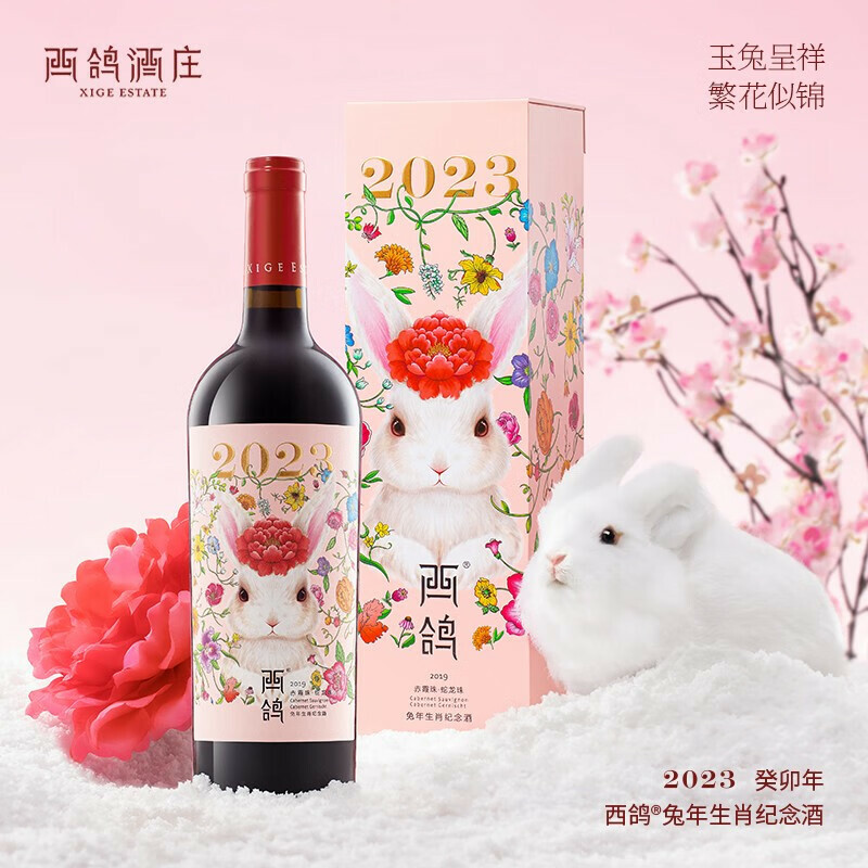 2023 西鴿®兔年生肖紀念干红葡萄酒