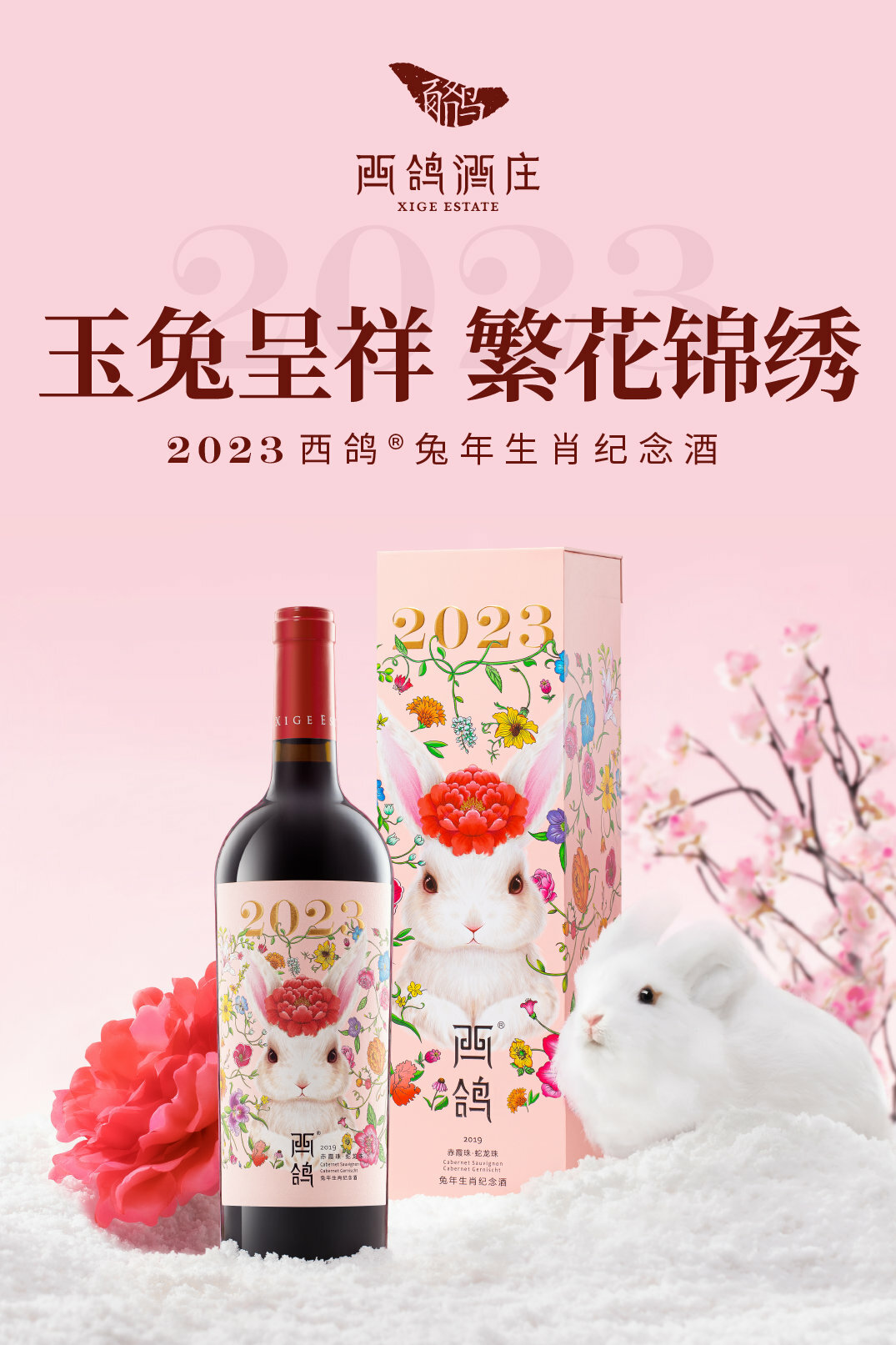 #火火國際  #火火Netshop #玉鴿 #紅酒 #餐酒 #西鴿酒莊 #XigeEstate #wineofchina #蛇龍珠 #赤霞珠 #兔年 #十二生肖