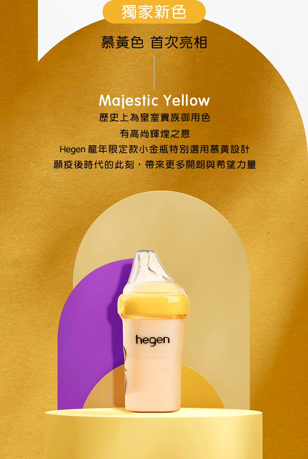 hegen 龍年限定金色奇蹟PPSU多功能方圓型寬口奶瓶 240ml-慕黃 獨家新色 首次亮相