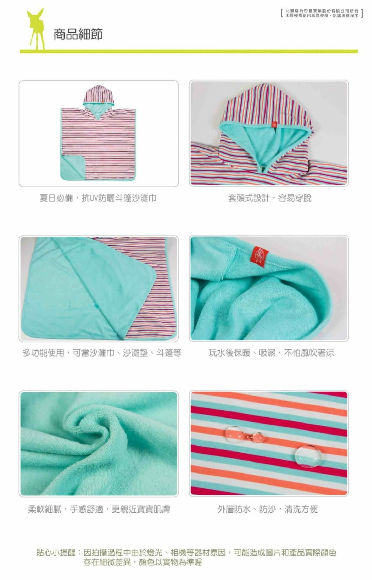 兒童夏日玩水必備,抗UV50+防紫外線侵擾。斗篷套頭式設計,方便容易穿脫,更可玩水後當浴巾使用,保暖吸濕,不怕風吹著涼。外層防水防沙,輕鬆清洗