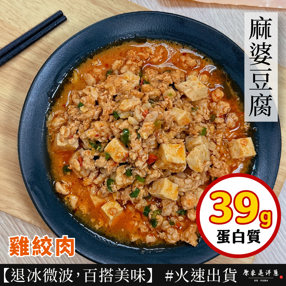 【雞絞肉】- 麻婆豆腐口味 (200g)