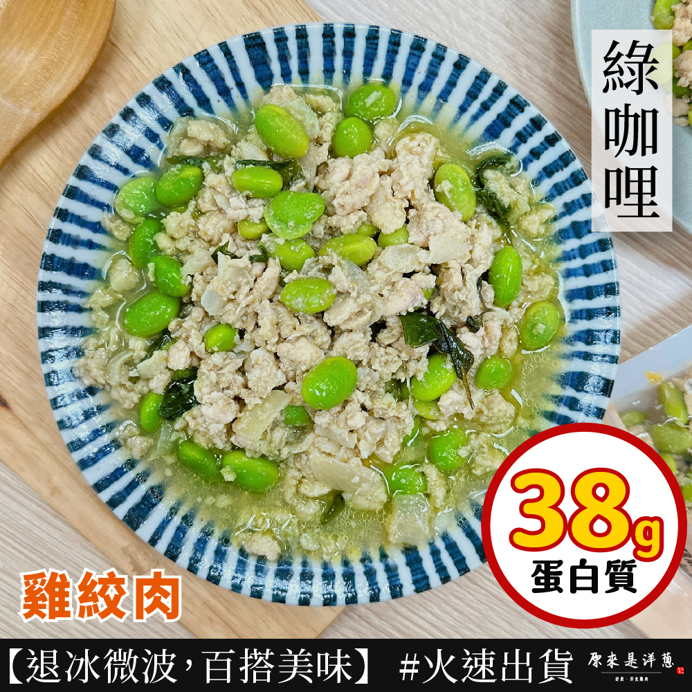 【雞絞肉】- 綠咖哩口味 (200g)